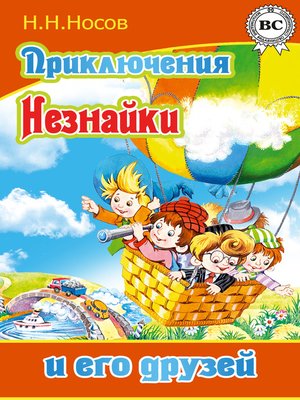 cover image of Приключения Незнайки и его друзей